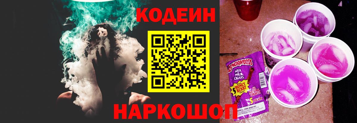 Кодеин Purple Drank Коряжма
